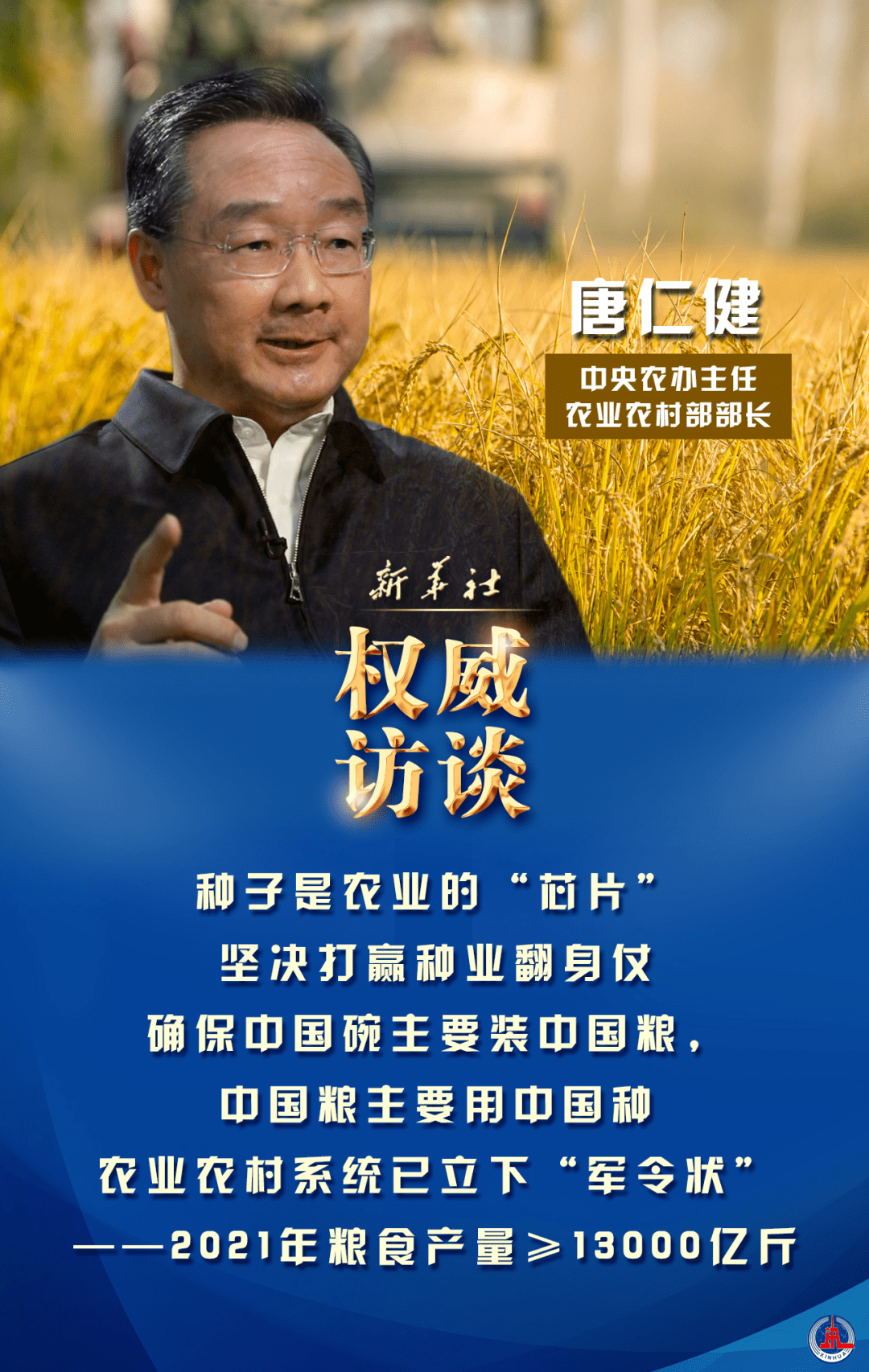 新任農(nóng)業(yè)農(nóng)村部部長(zhǎng)唐仁?。捍罅μ嵘刭|(zhì)量，建設(shè)高標(biāo)準(zhǔn)農(nóng)田